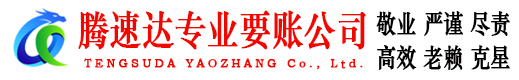 泉港腾速达收账公司